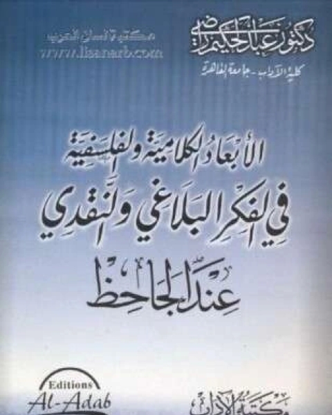 كتاب الأبعاد الكلامية والفلسفية في الفكر البلاغي والنقدي عند الجاحظ لـ عبد الحكيم راضى