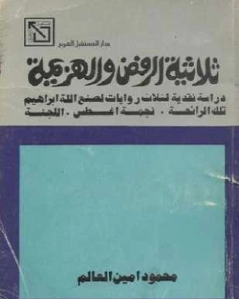 كتاب ثلاثية الرفض والهزيمة دراسة نقدية لثلاث روايات لصنع الله إبراهيم لـ محمود امين العالم