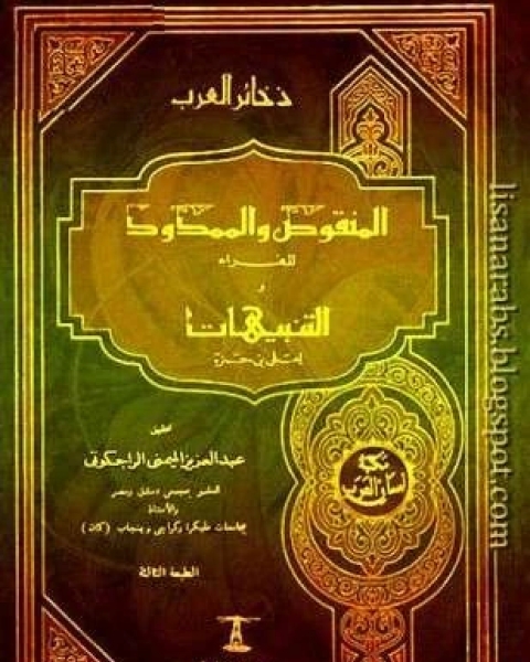 كتاب المنقوص والممدود ومعه كتاب التنبيهات لـ 