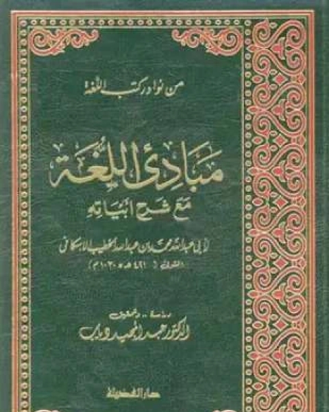 كتاب مبادىء اللغة مع شرح أبياته لـ عبد المجيد دياب