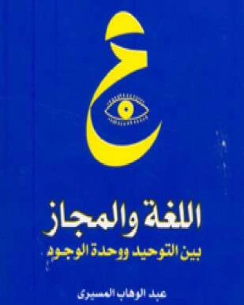 كتاب اللغة والمجاز بين التوحيد ووحده الوجود لـ د عبد الوهاب المسيري و د عزيز العظمة