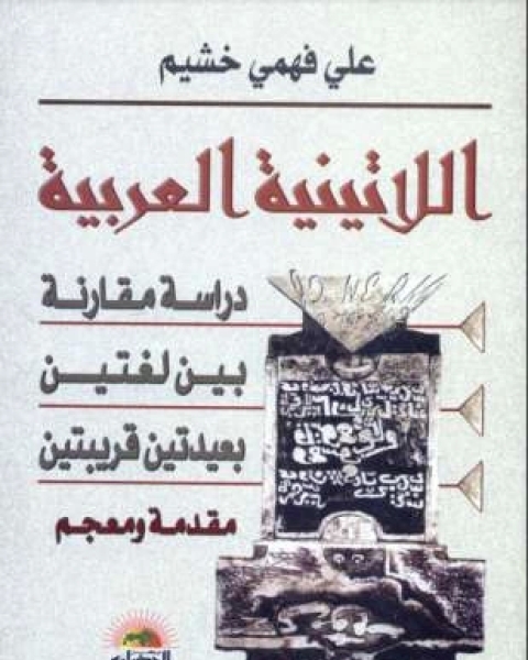 كتاب دراسة مقارنة بين لغتين بعيدتين قريبتين لـ د علي فهمي خشيم