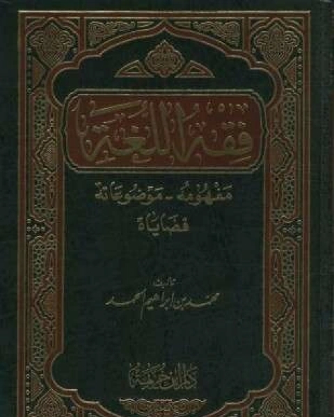 كتاب فقه اللغة مفهومه وموضوعاته قضاياه لـ 