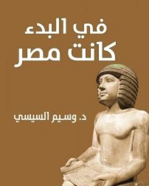 كتاب في البدء كانت مصر لـ وسيم السيسي