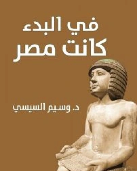 كتاب في البدء كانت مصر لـ 