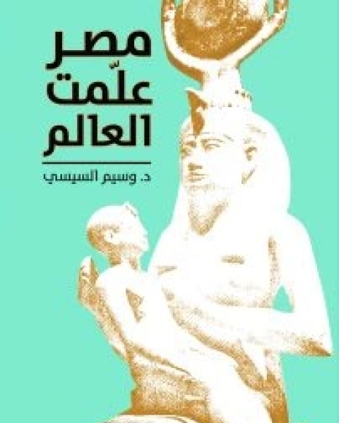 كتاب مصر علمت العالم لـ 