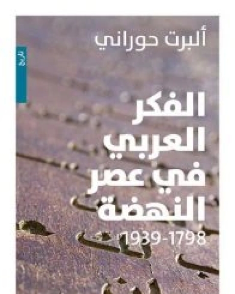 كتاب الفكر العربي في عصر النهضة (1798 لـ ألبرت حوراني