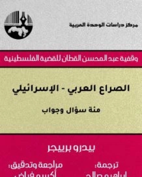 كتاب الصراع العربي الإسرائيلي (مئة سؤال وجواب) لـ بيدرو برييجر