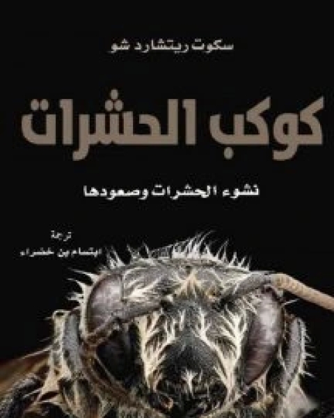 كتاب كوكب الحشرات (نشوء الحشرات وصعودها) لـ سكوت ريتشارد