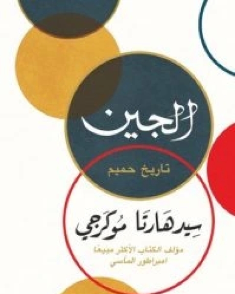 كتاب الجين (تاريخ حميم) لـ سيدهارتا موكرجي