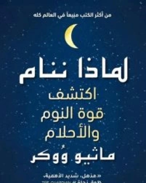 كتاب لماذا ننام (اكتشف قوة النوم والأحلام) لـ 