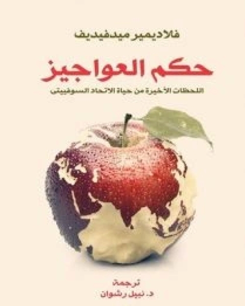 كتاب حكم العواجيز (اللحظات الأخيرة من حياة الاتحاد السوفييتي) لـ 