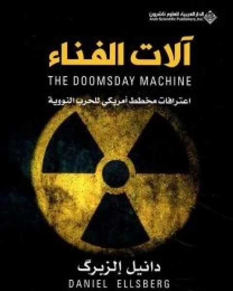 كتاب آلات الفناء (اعترافات مخطط أمريكي للحرب النووية) لـ دانيل الزبرك