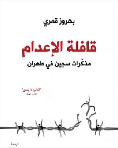 كتاب قافلة الإعدام (مذكرات سجين في طهران) لـ بهروز قمري
