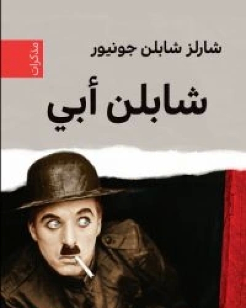 كتاب شابلن أبي لـ شارلز شابلن جونيور