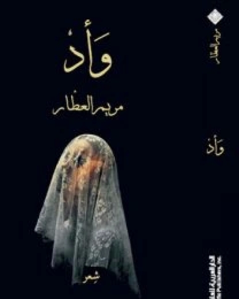 كتاب ديوان وأد لـ مريم العطار