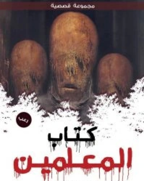 كتاب كتاب المعلمين لـ 