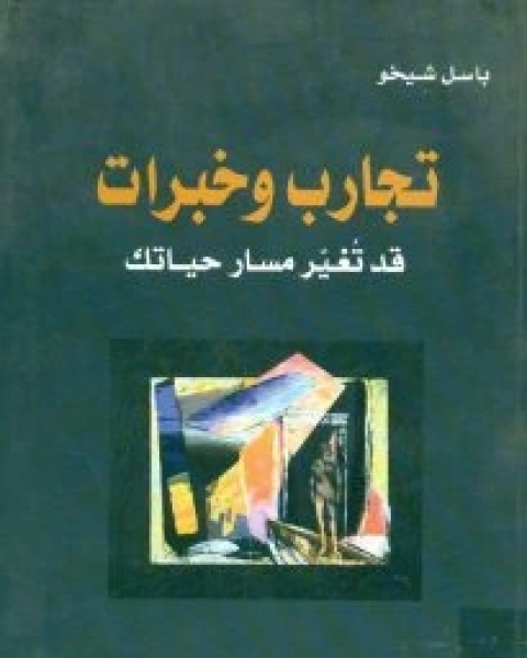 كتاب تجارب وخبرات قد تغير مسار حياتك لـ 