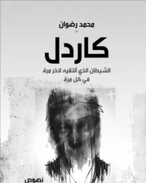 كتاب كاردل (الشيطان الذي ألتقيه لآخر مرة في كل مرة) لـ د. محمد رضوان خولي