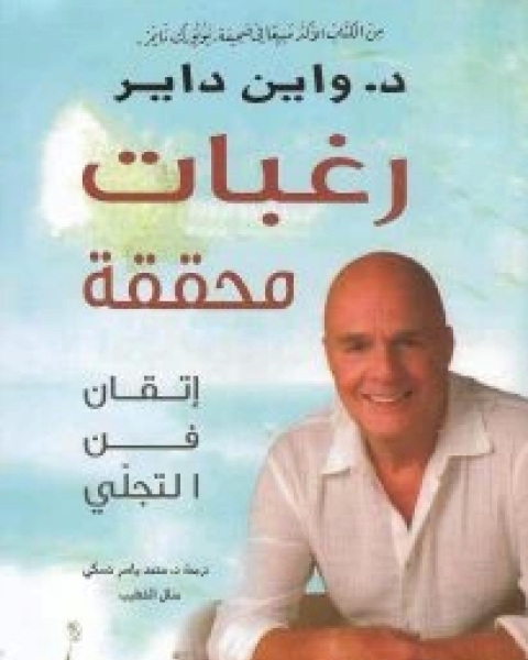 كتاب رغبات محققة (إتقان في التجلي) لـ 