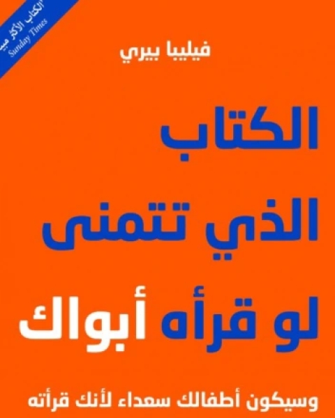 كتاب الكتاب الذي تتمنى لو قرأه أبواك لـ 