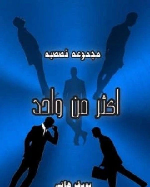 كتاب أكثر من واحد لـ يوسف هاني