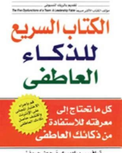 كتاب الكتاب السريع للذكاء العاطفي لـ ترافيس برادبيري