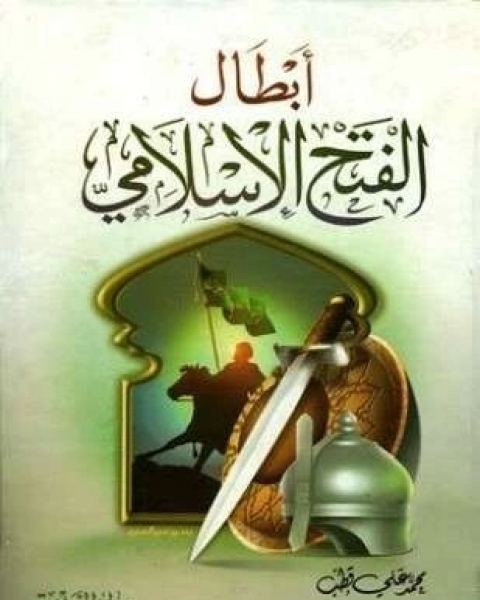 كتاب من أبطال الفتح الإسلامي لـ محمد علي قطب الهمشري وفاء محمد عبد الجواد