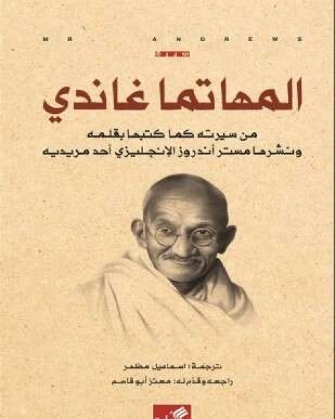 كتاب مهاتما غاندي لـ 