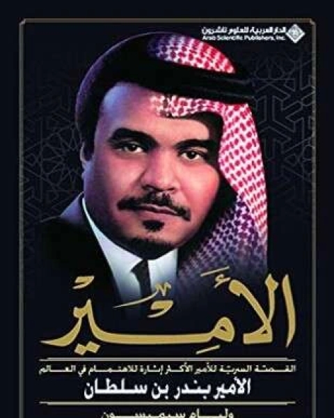 كتاب الأمير بندر بن سلطان لـ وليام سيمبسون