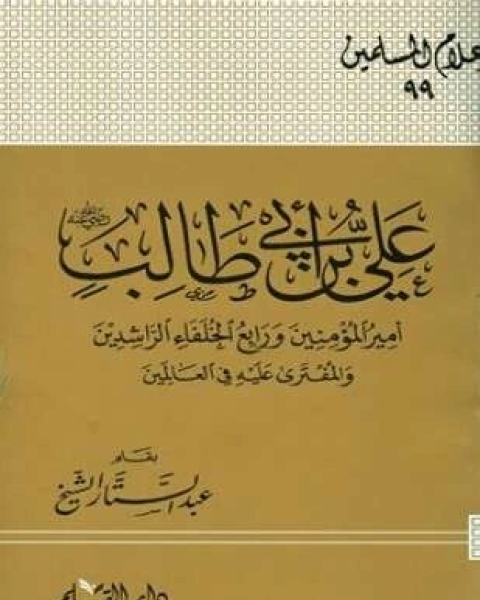 كتاب علي بن أبي طالب رضي الله عنه أمير المؤمنين ورابع الخلفاء الراشدين والمفترى عليه في العالمين لـ 