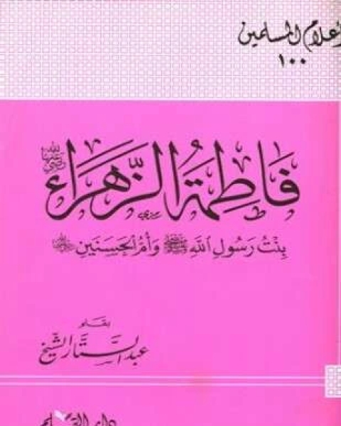 كتاب فاطمة الزهراء رضي الله عنها بنت رسول الله صلى الله عليه وسلم وأم الحسنين رضي الله عنهما لـ 