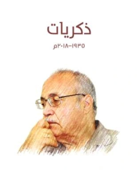 كتاب ذكريات من 1935 إلى 2018 لـ 