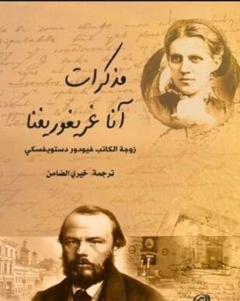 كتاب مذكرات زوجة دوستويفسكي لـ أنا جريجوريفنا دستويفسكايا