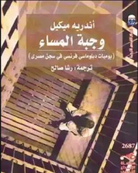 كتاب وجبة المساء يوميات دبلوماسي فرنسي في سجن مصري لـ أندريه ميكيل