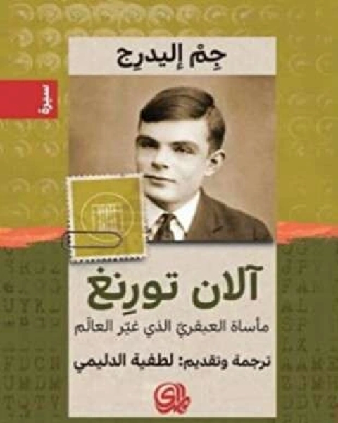 كتاب آلان تورنغ لـ 