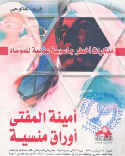 كتاب مذكرات أخطر جاسوسة عربية للموساد أمينة المفتي أوراق منسية لـ 