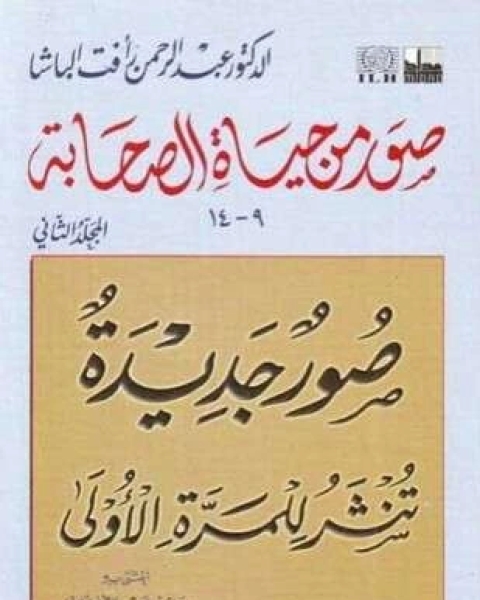 كتاب صور من حياة الصحابة المجلد الثاني لـ د عبد الرحمن رأفت الباشا