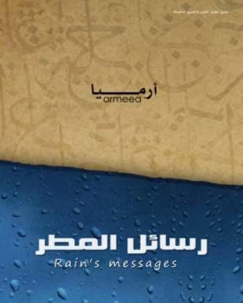 كتاب رسائل المطر لـ أرميا