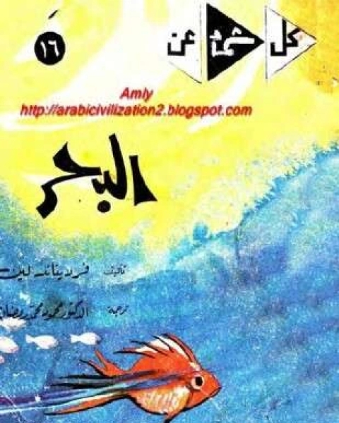 كتاب البحر لـ فرديناند لين