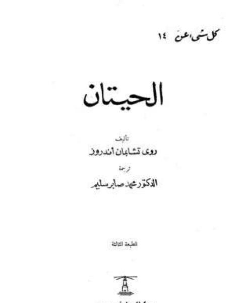 كتاب الحيتان لـ روي تشابمان أندروز