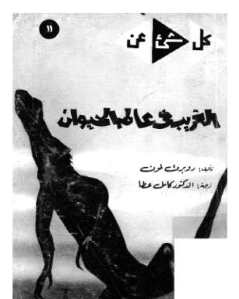 كتاب الغريب في عالم الحيوان لـ 