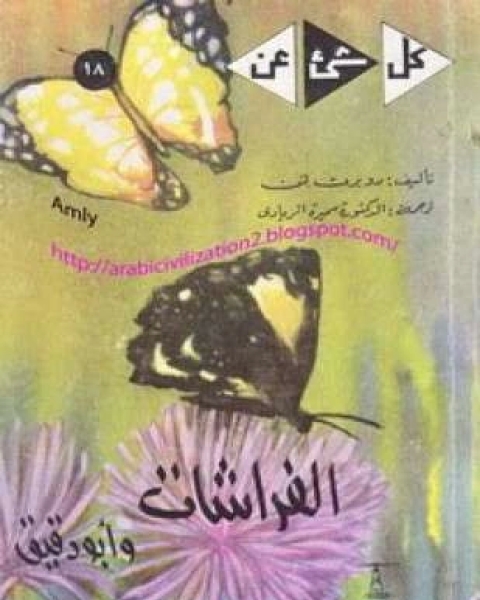 كتاب الفراشات وأبو دقيق لـ روبرت لمن