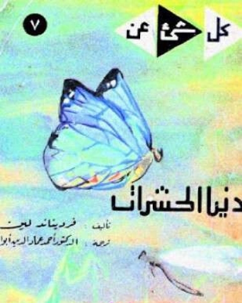 كتاب دنيا الحشرات لـ فرديناند لين