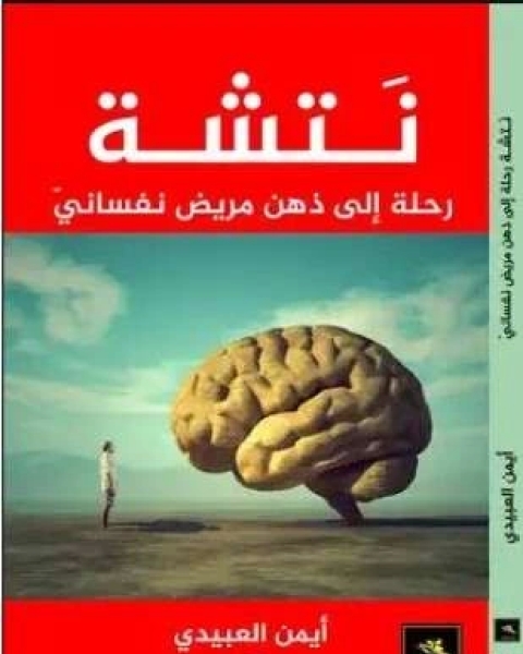 رواية رحلة إلى ذهن مريض نفساني لـ أيمن العبيدي