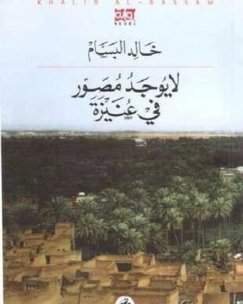 رواية لا يوجد مصور في عنيزة لـ خالد البسام