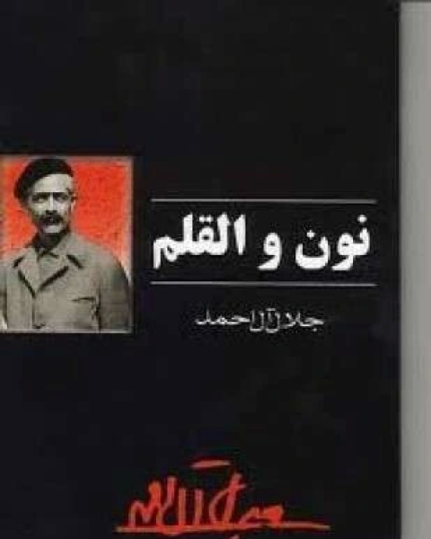 رواية نون والقلم لـ جلال آل أحمد