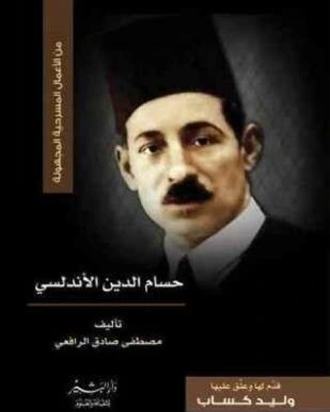 رواية رواية حسام الدين الأندلسي لـ مصطفى صادق الرافعي