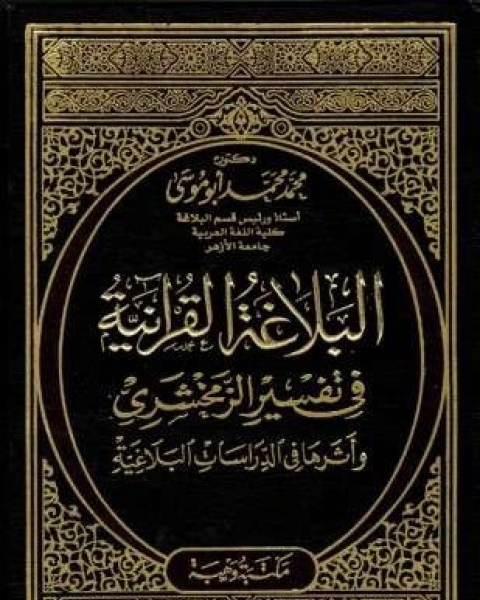 كتاب البلاغة القرانية فى تفسير الزمخشرى لـ د محمد حسين أبو موسى