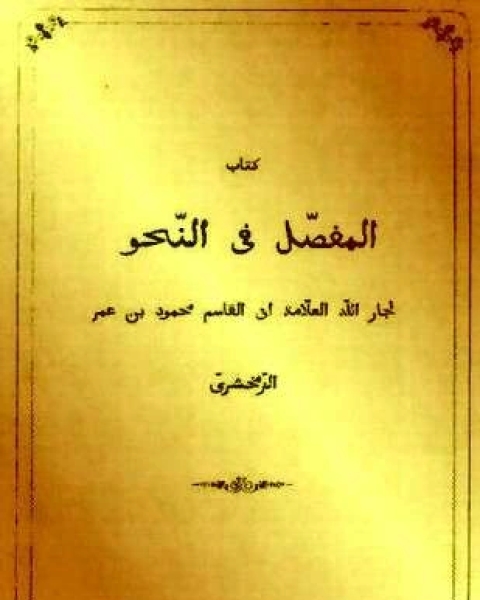 كتاب مختصر النحو لـ د عبد الهادى الفضلى